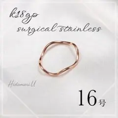指輪　ゴールド　ウェーブリング　18k サージカルステンレス　16号　極細　地金