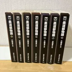 2026年最新】柔道部物語 文庫 セットの人気アイテム - メルカリ