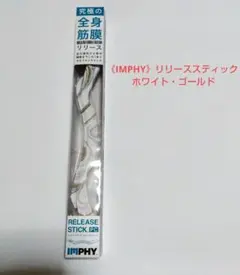 【値下げ】《IMPHY》リリーススティック ホワイト・ゴールド