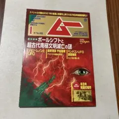 ムー2021年1月号　ポールシフトと超古代南極文明滅亡の謎