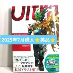 僕のヒロアカ ULTRA ARTWORKS 10周年記念 堀越耕平 イラスト集
