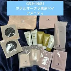 《お値下げしました》ホテルオークラ東京ベイアメニティセット