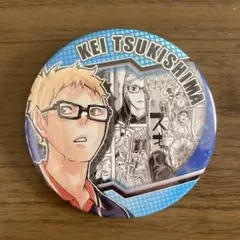 月島蛍　缶バッジ