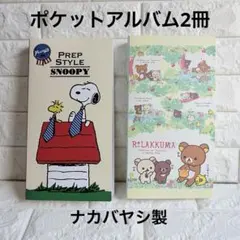 【未使用】ナカバヤシ ポケットアルバム 2冊セット スヌーピー／リラックマのサムネイル