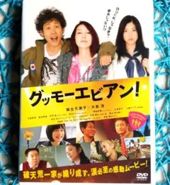 グッモーエビアン! 麻生久美子 / 大泉洋 ☆ケース無し☆