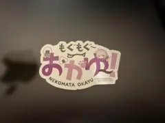 【ホロライブ】猫又おかゆ「もぐもぐ〜おかゆ！」ステッカー