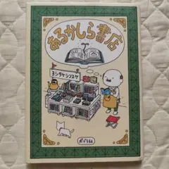 あるかしら書店