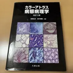 カラーアトラス病態病理学 改訂2版