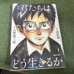漫画 君たちはどう生きるか