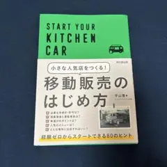 小さな人気店をつくる!移動販売のはじめ方 START YOUR KITCHEN…