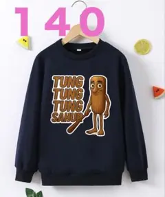 イタリアンブレインロット 長袖トレーナー140 トゥントゥントゥンサフール 新品