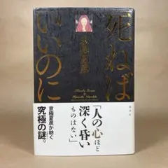 【初版】死ねばいいのにのサムネイル