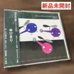 12の月の歌⑨/ゆびきり