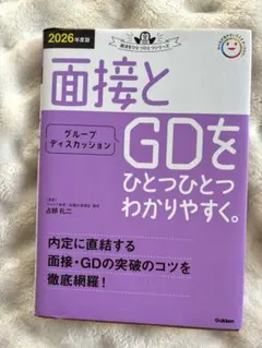 面接とGDをひとつひとつわかりやすく。　就活