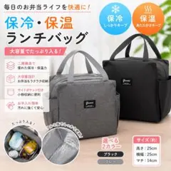 お弁当袋 ランチバック 2個セット 黒 グレー 保冷保温 遠足 キャンプ