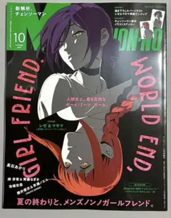 メンズノンノ１０月号　チェンソーマン特別版⑥シュ無