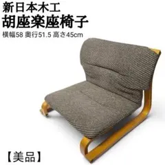 園田椅子製作所 座椅子グレー Zagaku 木工家具 - メルカリ