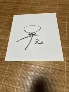 2026年最新】柳町達 サインの人気アイテム - メルカリ