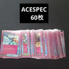 ACESPEC　60枚　まとめ売り