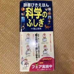辞書びきえほん 科学のふしぎ