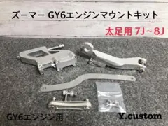 ズーマー GY6 エンジン スワップ ハンガー キット USDM ズーマー用 ComposiMo Billet Aluminum Motor Mount Kit Zoomer/Ruckus | SCR_WORKS