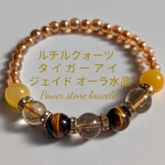 ルチルクォーツタイガーアイジェイドオーラ水晶パワーストーンブレスレット