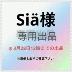 Siä様　専用