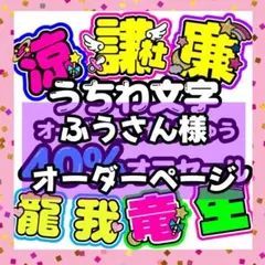 プロフ必読！様 うちわ文字 オーダーページ - メルカリ