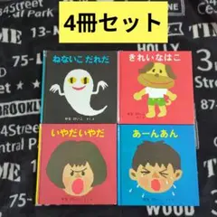 ねないこだれだ　きれいなはこ　いやだいやだ　あーんあん　せなけいこ　4冊セット