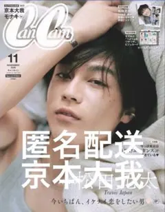 匿名配送 京本大我 CanCam 2026年 11月号 切り抜き