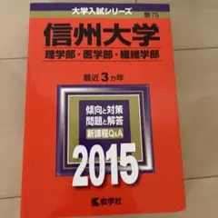 信州大学 理学部・医学部 繊維学部 2015年版