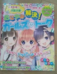 おなやみ解決!ガールズ・トーク : ドキドキ☆徹底調査!