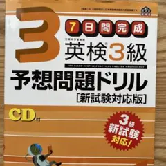 英検3級予想問題ドリル [新試験対応版]CD付き 旺文社