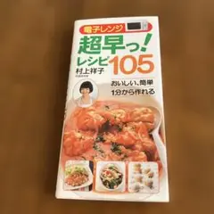 超早っ！レシピ105