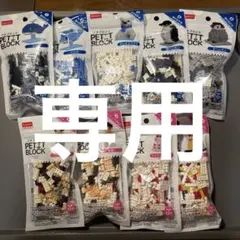 やまねこ様専用　DAISO PETIT BLOCK 12個セット　ブルドック
