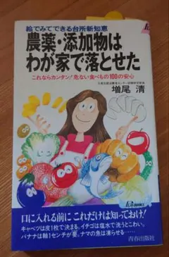 農薬・添加物はわが家で落とせた