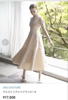 AND COUTURE ベージュ ウエストリブシャツワンピース