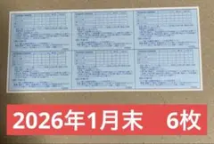 すかいらーくグループ25％優待券 2026年1月末 6枚 ガスト　しゃぶ葉な