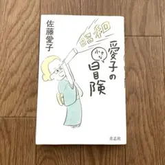 2025年最新】ミクロアドベンチャーの人気アイテム - メルカリ