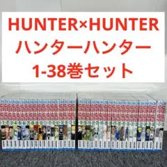 HUNTER×HUNTER ハンターハンター　1-38巻セット
