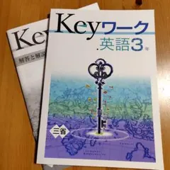 Keyワーク 英語 3年 三省