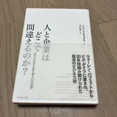 人と企業はどこで間違えるのか? 成功と失敗の本質を探る「10の物語」