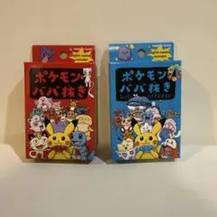 新品未開封✨️ポケモンババ抜き 赤と青 2個セット 赤青セット