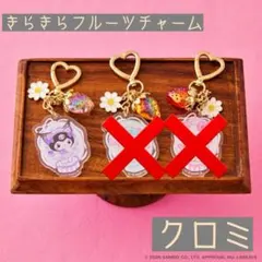 サンリオ きらきらフルーツチャーム クロミ　いちご