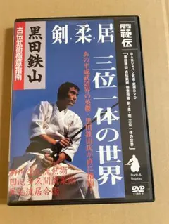古流武術 極意指南 第1卷 民弥流居合 黒田鉄山 DVD - メルカリ