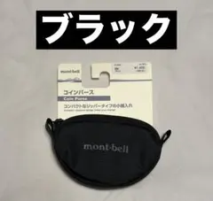 ブラック モンベル コインパース mont-bell 小銭入れ