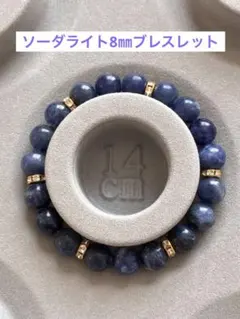 ソーダライト　パワーストーンブレスレット（8mm）内径小さめ