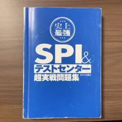 SPI&テストセンター超実戦問題集