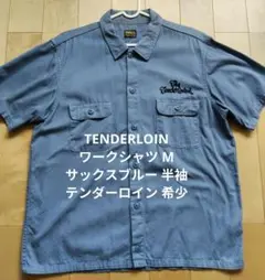 TENDERLOIN ワークシャツ サックスブルー Mサイズ　キムタク着用モデルのサムネイル