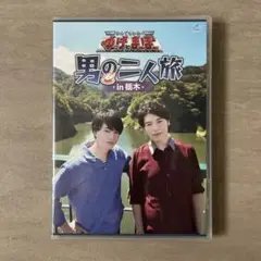 なんでもヒーロー！ゆっけとまーぼー　男の二人旅 in 栃木 DVD